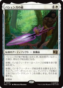 画像1: バシェンガの槍/The Spear of Bashenga 【日本語版】 [MSC-白R]