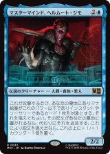 マスターマインド、ヘルムート・ジモ/Helmut Zemo, Mastermind 【日本語版】 [MSC-青R]