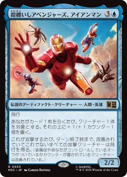 画像1: 鎧纏いしアベンジャーズ、アイアンマン/Iron Man, Armored Avenger 【日本語版】 [MSC-青R]