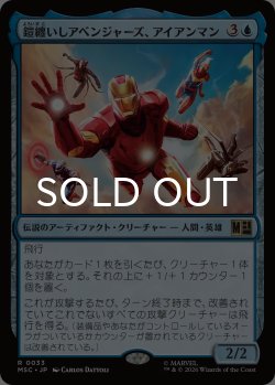 画像1: 鎧纏いしアベンジャーズ、アイアンマン/Iron Man, Armored Avenger 【日本語版】 [MSC-青R]
