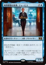 地球最強の執事、ジャービス/Jarvis, Earth's Mightiest Butler 【日本語版】 [MSC-青R]