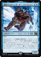 涎垂らしのテレポーター、ロックジョー/Lockjaw, Slobbering Teleporter 【日本語版】 [MSC-青R]
