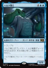 ハルク博士/Professor Hulk 【日本語版】 [MSC-青R]