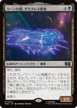 画像1: カーンの剣、ダモクレス基地/Damocles Base, Sword of Kang 【日本語版】 [MSC-黒R]