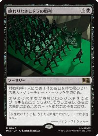 終わりなきヒドラの戦列/Endless Ranks of HYDRA 【日本語版】 [MSC-黒R]