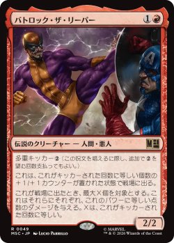 画像1: バトロック・ザ・リーパー/Batroc the Leaper 【日本語版】 [MSC-赤R]