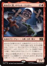 糸を引く者、パペット・マスター/Puppet Master, String Puller 【日本語版】 [MSC-赤R]