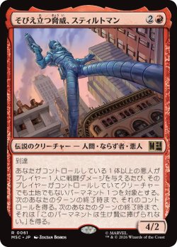 画像1: そびえ立つ脅威、スティルトマン/Stilt-Man, Towering Terror 【日本語版】 [MSC-赤R]