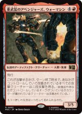 重武装のアベンジャーズ、ウォーマシン/War Machine, Avenging Arsenal 【日本語版】 [MSC-赤R]