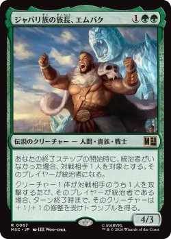 画像1: ジャバリ族の族長、エムバク/M'Baku, Jabari Chieftain 【日本語版】 [MSC-緑R]