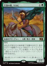 王国の盾、ウカビ/W'Kabi, Shield of the Nation 【日本語版】 [MSC-緑R]