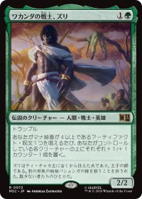 ワカンダの戦士、ズリ/Zuri, Warrior of Wakanda 【日本語版】 [MSC-緑R]