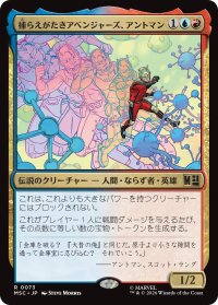 捕らえがたきアベンジャーズ、アントマン/Ant-Man, Elusive Avenger 【日本語版】 [MSC-金R]