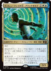 インヒューマンズの王、ブラックボルト/Black Bolt, Inhuman King 【日本語版】 [MSC-金R]