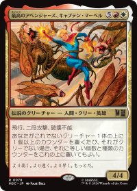 最高のアベンジャーズ、キャプテン・マーベル/Captain Marvel, Apex Avenger 【日本語版】 [MSC-金R]