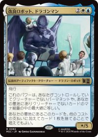 改良ロボット、ドラゴンマン/Dragon Man, Reformed Robot 【日本語版】 [MSC-金R]