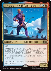 アベンジャーズの射手、ホークアイ/Hawkeye, Avenging Archer 【日本語版】 [MSC-金R]