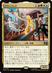 パワーパック/Power Pack 【日本語版】 [MSC-金R]