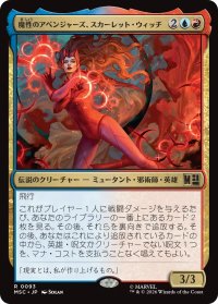 魔性のアベンジャーズ、スカーレット・ウィッチ/Scarlet Witch, Chaotic Avenger 【日本語版】 [MSC-金R]