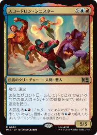 スコードロン・シニスター/The Squadron Sinister 【日本語版】 [MSC-金R]