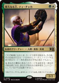 偉大なる王、ティ・チャカ/T'Chaka, Venerable King 【日本語版】 [MSC-金R]