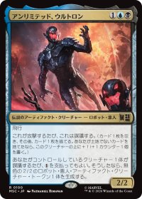 アンリミテッド、ウルトロン/Ultron, Unlimited 【日本語版】 [MSC-金R]