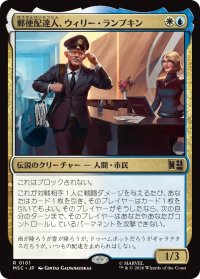 郵便配達人、ウィリー・ランプキン/Willie Lumpkin, Postman 【日本語版】 [MSC-金R]