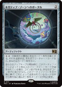 ネガティブ・ゾーンへのポータル/Negative Zone Portal 【日本語版】 [MSC-灰R]