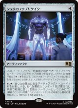 シュリのファブリケイター/Shuri's Fabricator 【日本語版】 [MSC-灰R]