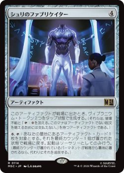 画像1: シュリのファブリケイター/Shuri's Fabricator 【日本語版】 [MSC-灰R]