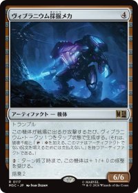 ヴィブラニウム採掘メカ/Vibranium Mining Mech 【日本語版】 [MSC-灰R]