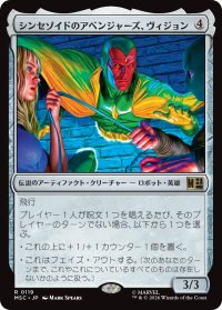 シンセゾイドのアベンジャーズ、ヴィジョン/Vision, Synthezoid Avenger 【日本語版】 [MSC-灰R]