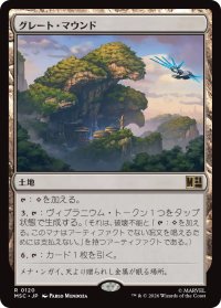 グレート・マウンド/The Great Mound 【日本語版】 [MSC-土地R]