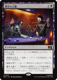 闇市の人脈/Black Market Connections 【日本語版】 [MSC-黒R]