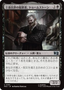 画像1: 立身出世の犯罪者、トゥームストーン/Tombstone, Career Criminal No.160 【日本語版】 [MSC-黒U]
