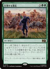 圧倒する暴走/Overwhelming Stampede 【日本語版】 [MSC-緑R]