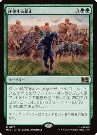 圧倒する暴走/Overwhelming Stampede 【日本語版】 [MSC-緑R]