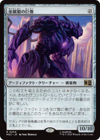 金属製の巨像/Metalwork Colossus 【日本語版】 [MSC-灰R]