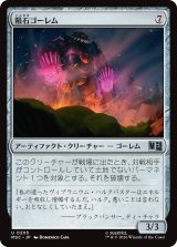 隕石ゴーレム/Meteor Golem 【日本語版】 [MSC-灰U]