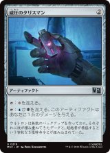 威圧のタリスマン/Talisman of Dominance 【日本語版】 [MSC-灰U]
