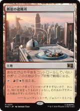 断崖の避難所/Clifftop Retreat 【日本語版】 [MSC-土地R]