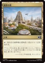 統率の塔/Command Tower No.236 【日本語版】 [MSC-土地C]