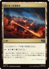 崩れゆく死滅都市/Crumbling Necropolis 【日本語版】 [MSC-土地U]