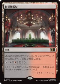 特別観覧室/Luxury Suite 【日本語版】 [MSC-土地R]
