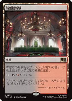 画像1: 特別観覧室/Luxury Suite 【日本語版】 [MSC-土地R]