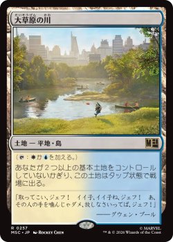 画像1: 大草原の川/Prairie Stream 【日本語版】 [MSC-土地R]