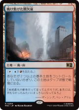 焼け焦げた間欠泉/Scorched Geyser  【日本語版】 [MSC-土地R]