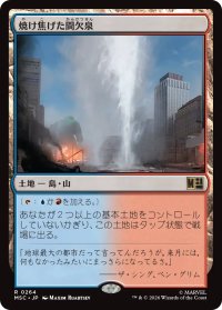 焼け焦げた間欠泉/Scorched Geyser  【日本語版】 [MSC-土地R]
