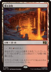 燻る湿地/Smoldering Marsh 【日本語版】 [MSC-土地R]