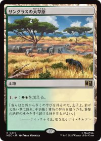 サングラスの大草原/Sungrass Prairie 【日本語版】 [MSC-土地R]